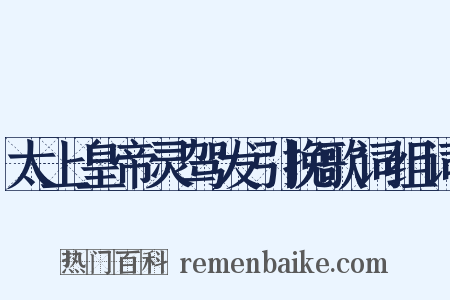 太上皇帝灵驾发引挽歌词组词是什么意思的图片